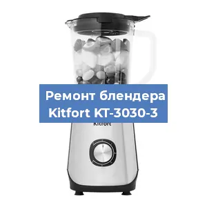 Замена втулки на блендере Kitfort KT-3030-3 в Самаре